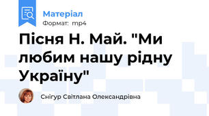 Пісня Н. Май. "Ми любим нашу рідну Україну"