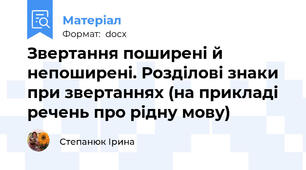 Звертання поширені й непоширені. Розділові знаки при звертаннях (на прикладі речень про рідну мову)