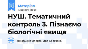 НУШ. Тематичний контроль 3. Пізнаємо біологічні явища