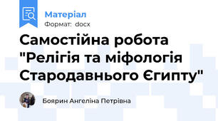 Самостійна робота "Релігія та міфологія Стародавнього Єгипту"