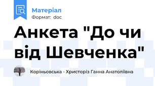 Анкета "До чи від Шевченка"