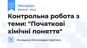 Контрольна робота з теми: "Початкові хімічні поняття"