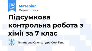 Підсумкова контрольна робота з хімії за 7 клас