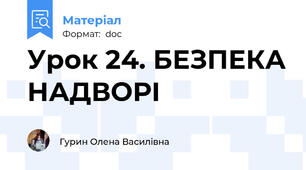 Урок 24. БЕЗПЕКА НАДВОРІ