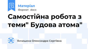 Самостійна робота з теми" Будова атома"