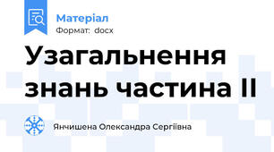 Узагальнення знань частина ІІ