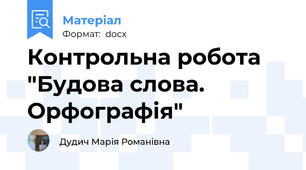 Контрольна робота "Будова слова. Орфографія"