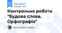 Контрольна робота "Будова слова. Орфографія"