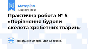 Практична робота № 5 «Порівняння будови скелета хребетних тварин»