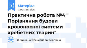 Практична робота №4 " Порівняння будови кровоносної системи хребетних тварин"