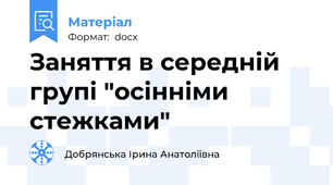 Заняття в середній групі "осінніми стежками"