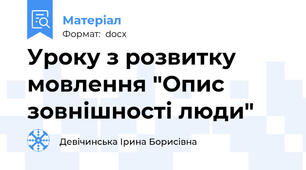 Уроку з розвитку мовлення "Опис зовнішності люди"