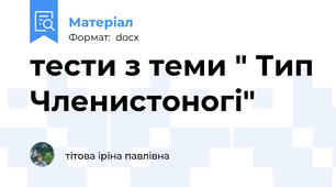 тести з теми " Тип Членистоногі"