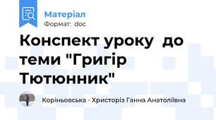 Конспект уроку  до теми "Григір Тютюнник"