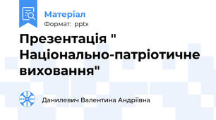 Презентація " Національно-патріотичне виховання"