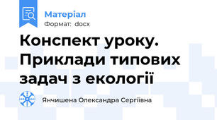 Конспект уроку. Приклади типових задач з екології