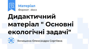 Дидактичний матеріал " Основні екологічні задачі"