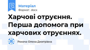 Харчові отруєння. Перша допомога при харчових отруєннях.