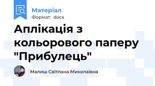 Аплікація з кольорового паперу "Прибулець"