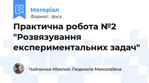 Практична робота №2 "Розвязування експериментальних задач"