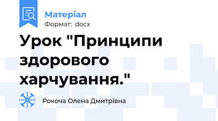 Урок "Принципи здорового харчування."