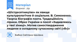 «Шістдесятництво» як явище культурологічне й соціальне. В. Симоненко. Творча біографія поета. Традиційність лірики. Образ України в поезії «Задивляюсь у твої зіниці». Мотив самоствердження людини в складному сучасному світі («Я»)»