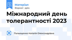 Міжнародний день толерантності 2023