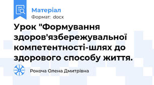 Урок "Формування здоров'язбережувальної компетентності-шлях до здорового способу життя.