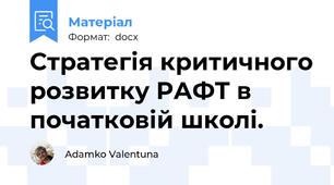 Стратегія критичного розвитку РАФТ в початковій школі.