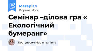 Семінар –ділова гра « Екологічний бумеранг»
