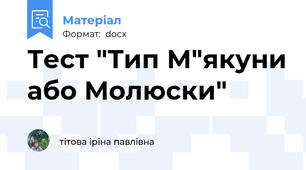 Тест "Тип М"якуни або Молюски"
