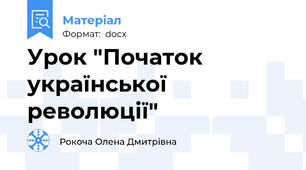 Урок "Початок української революції"