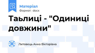 Таьлиці - "Одиниці довжини"