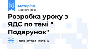 Розробка уроку з ЯДС по темі " Подарунок"