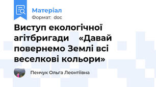 Виступ екологічної агітбригади    «Давай повернемо Землі всі веселкові кольори»