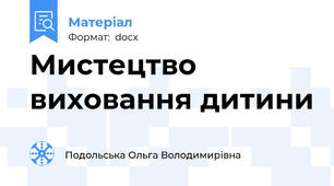 Мистецтво виховання дитини