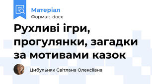 Рухливі ігри, прогулянки, загадки за мотивами казок