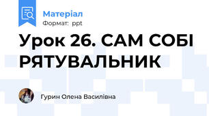 Урок 26. САМ СОБІ РЯТУВАЛЬНИК