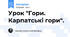 Урок "Гори. Карпатські гори".