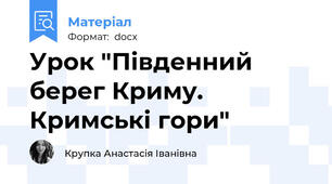 Урок "Південний берег Криму. Кримські гори"