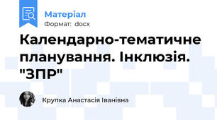 Календарно-тематичне планування. Інклюзія. "ЗПР"