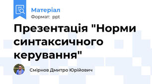 Презентація "Норми синтаксичного керування"