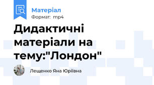 Дидактичні матеріали на тему:"Лондон"