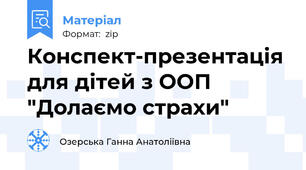 Конспект-презентація для дітей з ООП "Долаємо страхи"