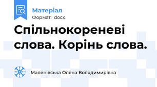Спільнокореневі слова. Корінь слова.