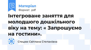 Інтегроване заняття для молодшого дошкільного віку на тему: « Запрошуємо на гостини».