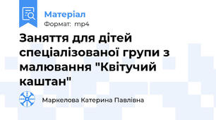 Заняття для дітей спеціалізованої групи з малювання "Квітучий каштан"