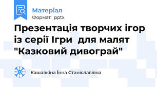 Презентація творчих ігор із серії Ігри  для малят "Казковий дивограй"