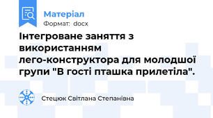 Інтегроване заняття з використанням лего-конструктора для молодшої групи "В гості пташка прилетіла".
