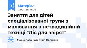 Заняття для дітей спеціалізованої групи з малювання в нетрадиційній техніці "Ліс для звірят"
